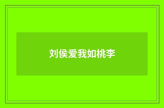 刘侯爱我如桃李