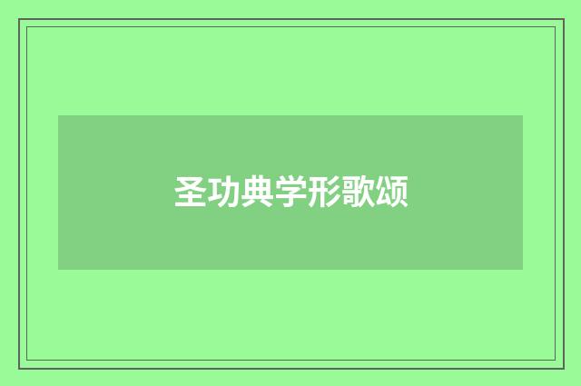 圣功典学形歌颂