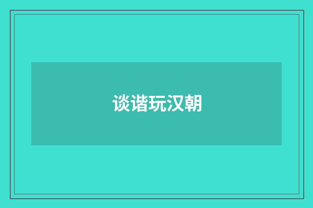 谈谐玩汉朝