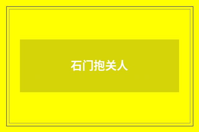 石门抱关人