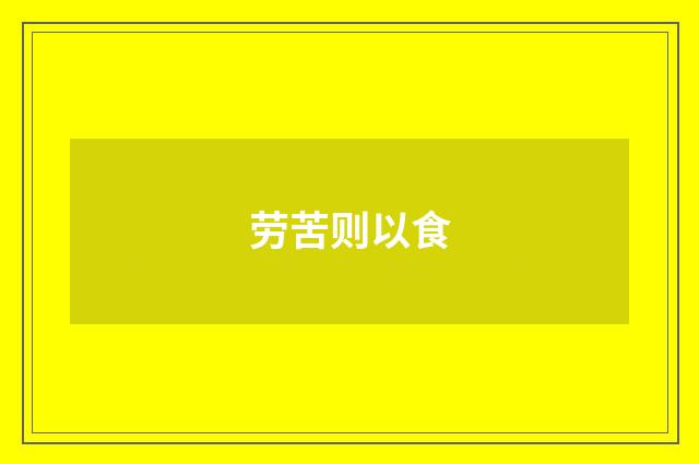劳苦则以食