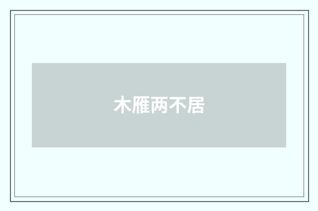 木雁两不居