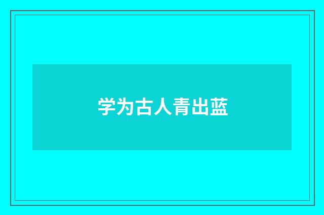 学为古人青出蓝