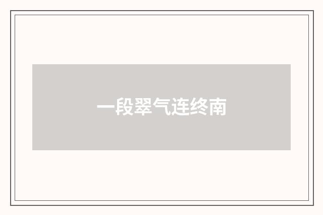 一段翠气连终南