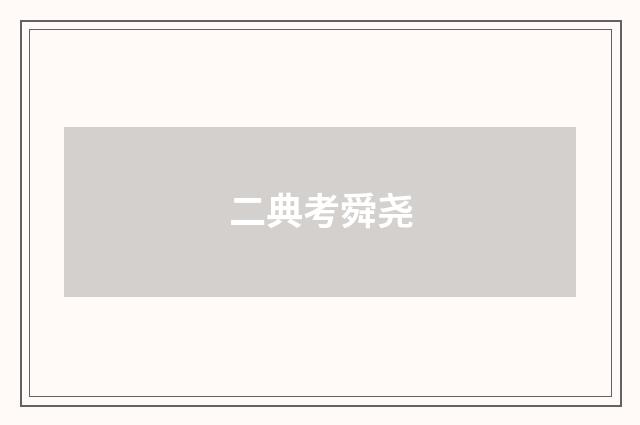 二典考舜尧