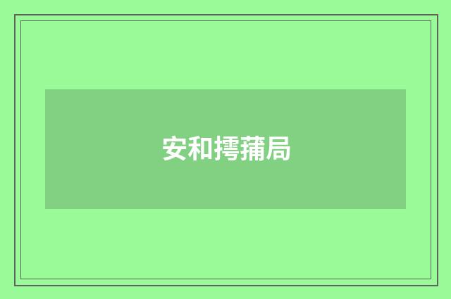 安和摴蒱局