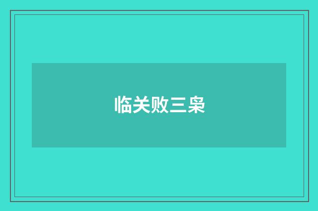 临关败三枭