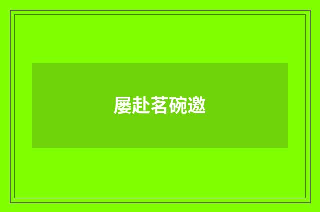 屡赴茗碗邀