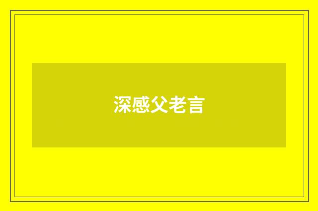 深感父老言