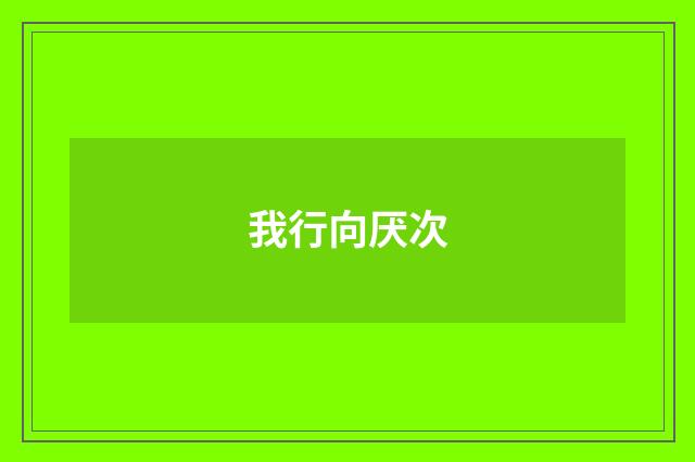 我行向厌次