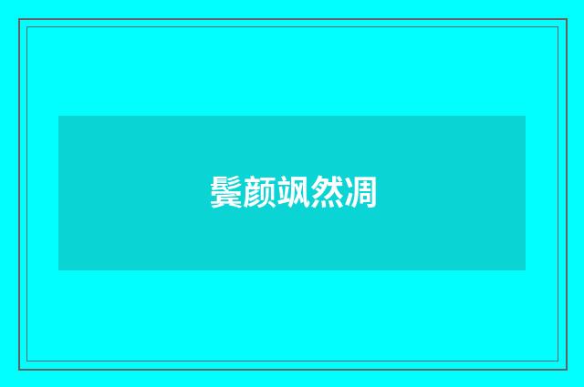 鬓颜飒然凋