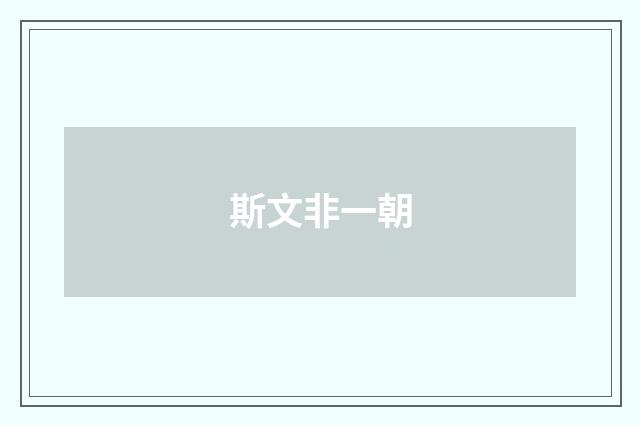 斯文非一朝