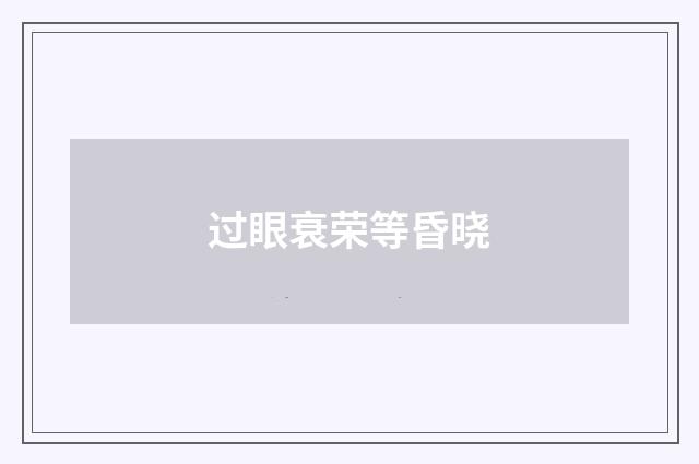 过眼衰荣等昏晓