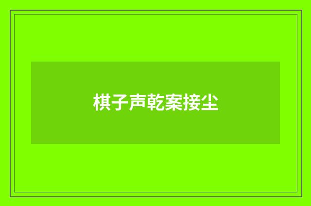 棋子声乾案接尘