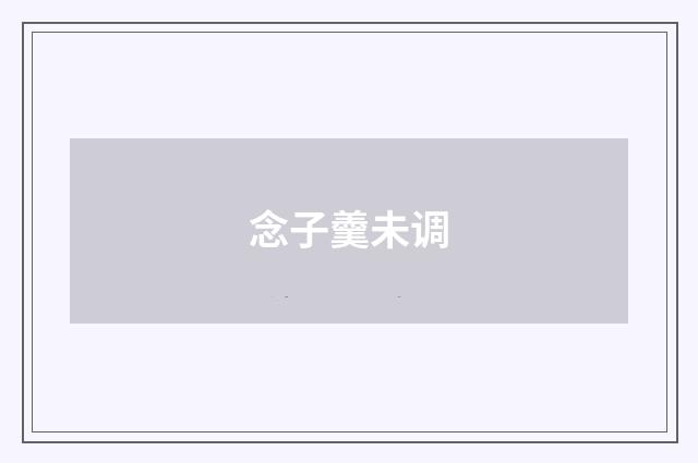 念子羹未调