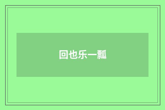 回也乐一瓢