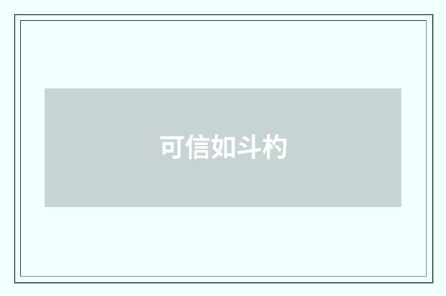可信如斗杓