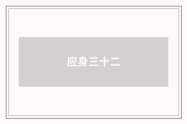应身三十二