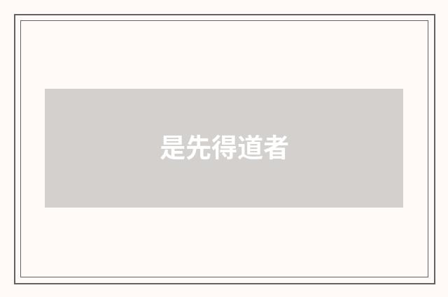 是先得道者
