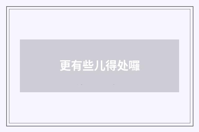 更有些儿得处囉