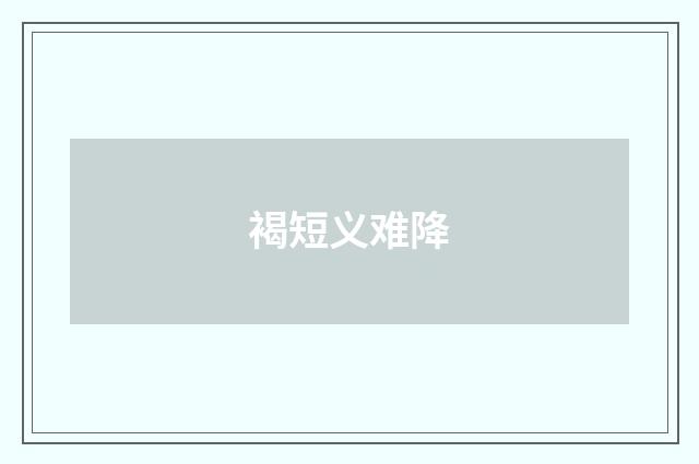 褐短义难降