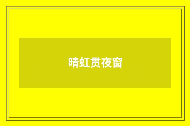 晴虹贯夜窗