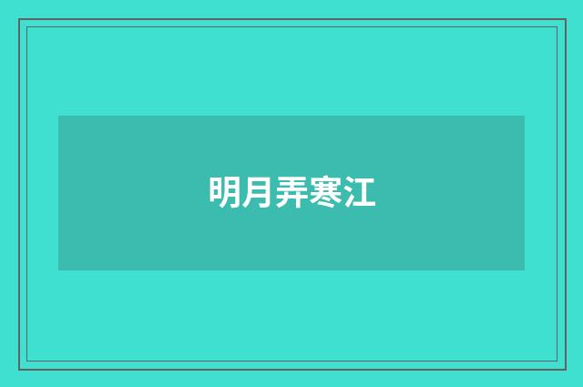 明月弄寒江