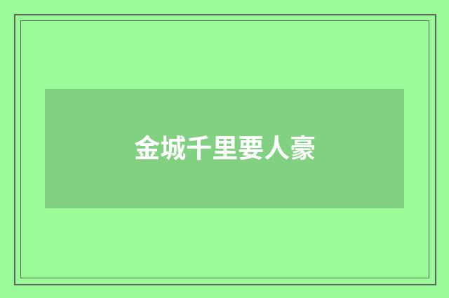 金城千里要人豪