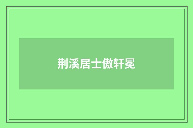 荆溪居士傲轩冕