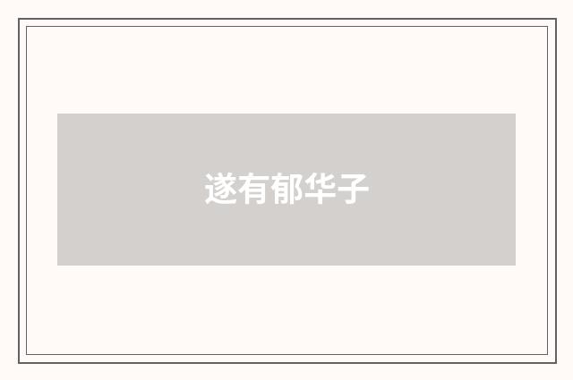 遂有郁华子