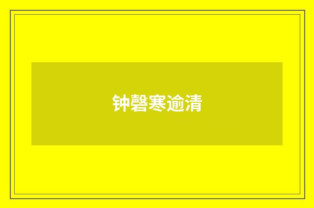 钟磬寒逾清