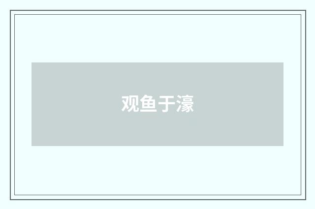 观鱼于濠