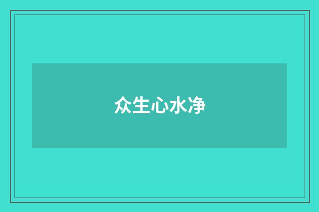 众生心水净