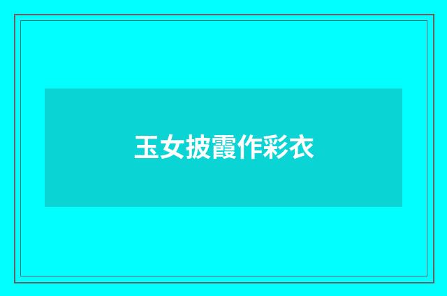 玉女披霞作彩衣