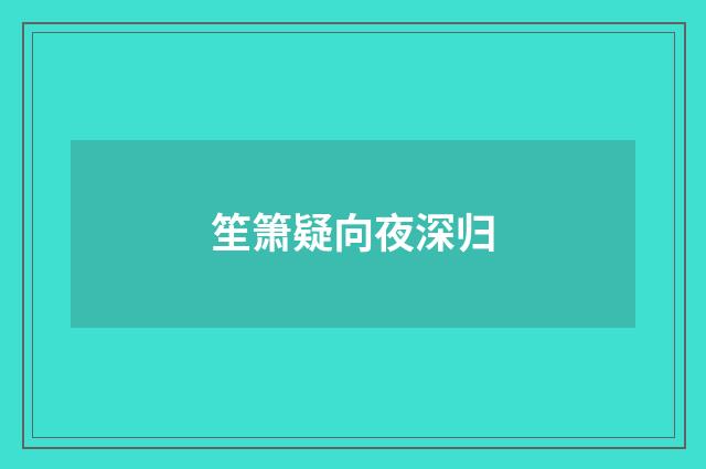 笙箫疑向夜深归