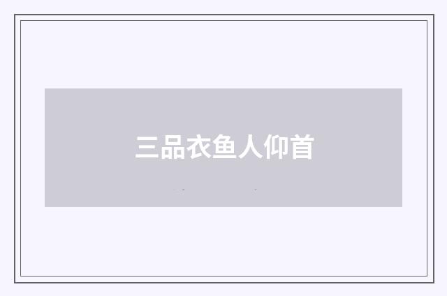 三品衣鱼人仰首