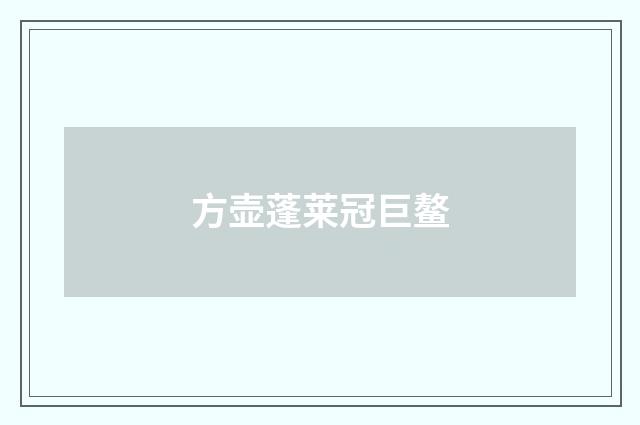 方壶蓬莱冠巨鳌