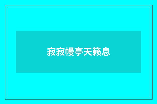 寂寂幔亭天籁息