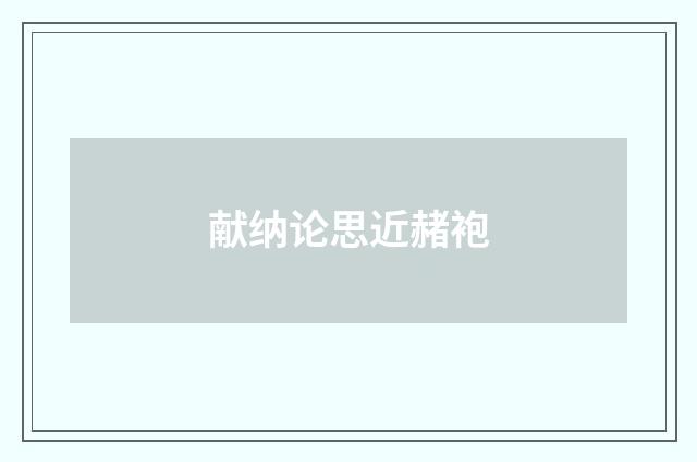 献纳论思近赭袍