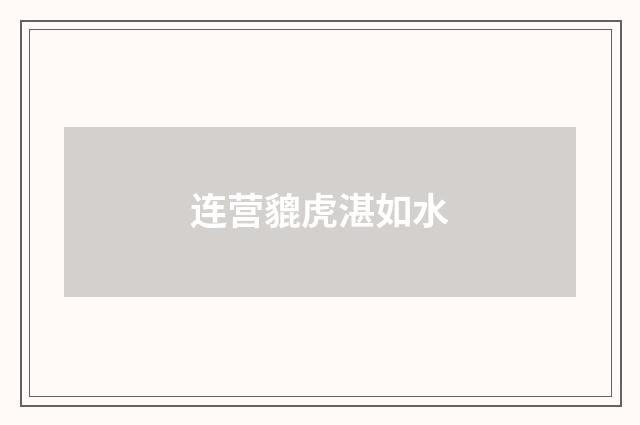 连营貔虎湛如水