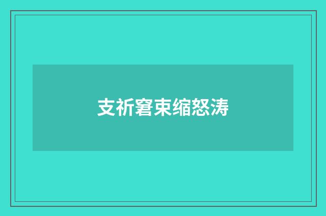 支祈窘束缩怒涛