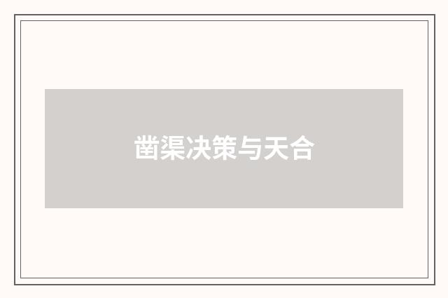 凿渠决策与天合