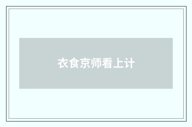 衣食京师看上计