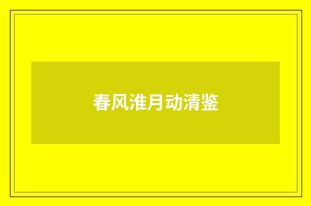 春风淮月动清鉴