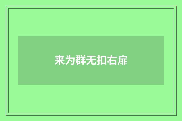 来为群无扣右扉