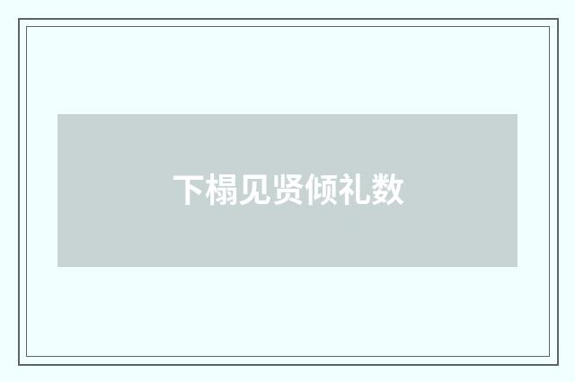 下榻见贤倾礼数