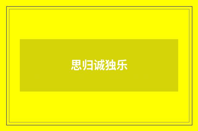 思归诚独乐