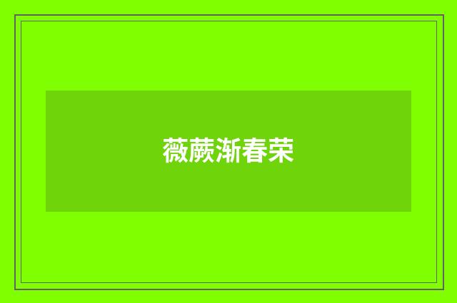 薇蕨渐春荣