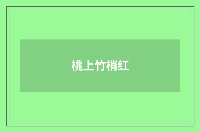 桃上竹梢红
