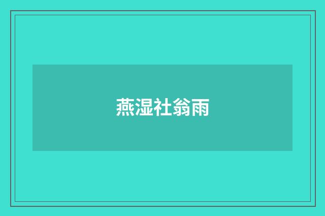 燕湿社翁雨